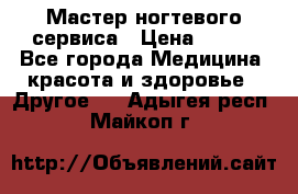 Мастер ногтевого сервиса › Цена ­ 500 - Все города Медицина, красота и здоровье » Другое   . Адыгея респ.,Майкоп г.